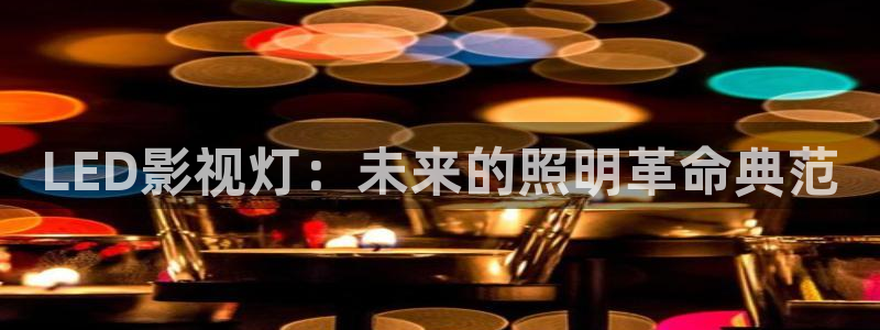 迅播影院电视剧免费观看：LED影视灯：未来的照明革命典范