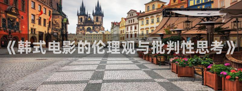 迅播影院手机版：《韩式电影的伦理观与批判性思考》