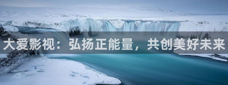 迅播影院迅播成人理论片：大爱影视：弘扬正能量，共创美好未来