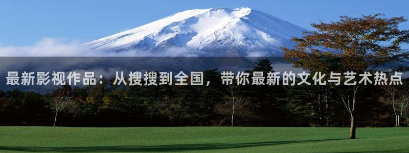 2tucc迅播影院：最新影视作品：从搜搜到全国，带你最新的文化与艺术热点