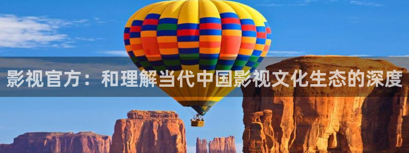天狼星行动迅播影院免费观看：影视官方：和理解当代中国影视文化生态的深度