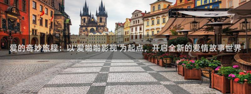 迅播影院在线：爱的奇妙旅程：以\'爱啪啪影视\'为起点，开启全新的爱情故事世界