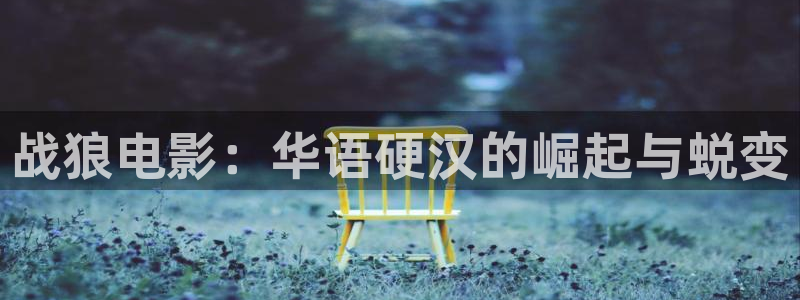 天狼星行动迅播影院免费观看：战狼电影：华语硬汉的崛起与蜕变