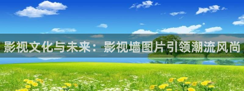 迅播影院在线看：影视文化与未来：影视墙图片引领潮流风尚