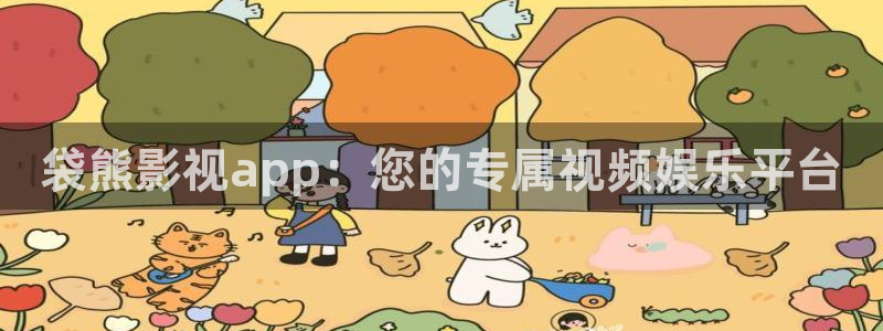 www.迅播影院：袋熊影视app：您的专属视频娱乐平台