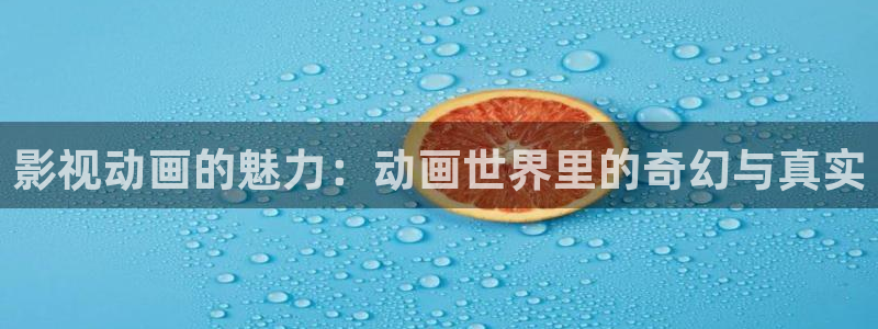 迅播影院播放器下载：影视动画的魅力：动画世界里的奇幻与真实